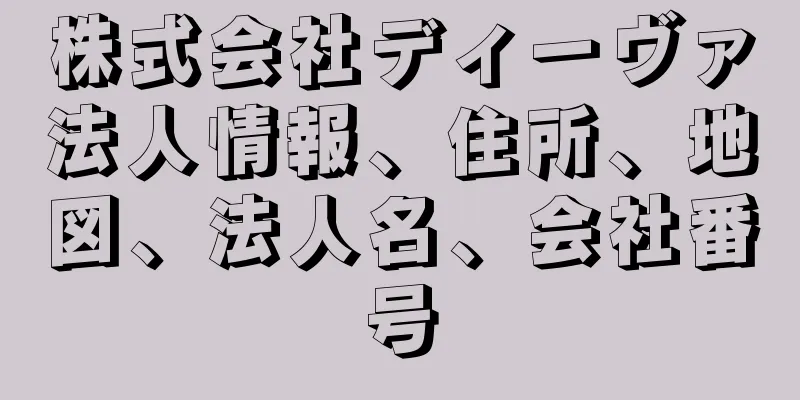 株式会社ディーヴァ法人情報、住所、地図、法人名、会社番号