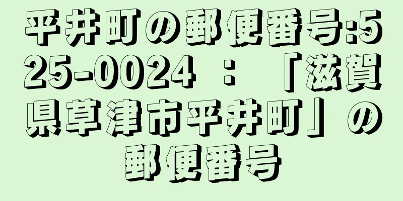 平井町の郵便番号:525-0024 ： 「滋賀県草津市平井町」の郵便番号