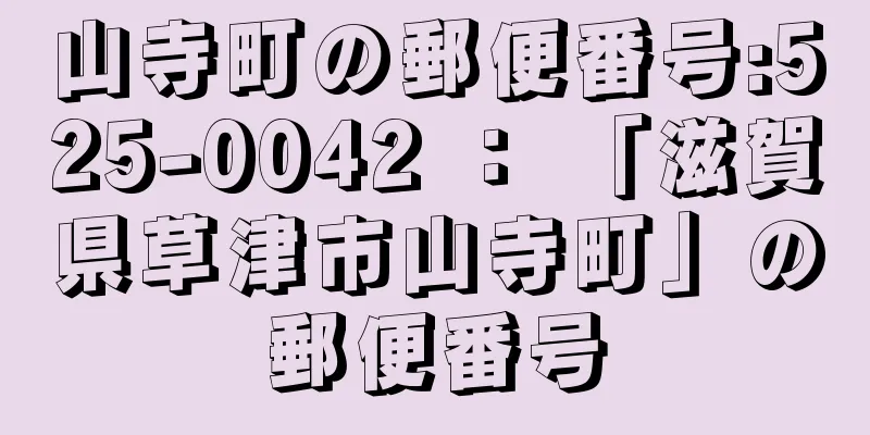 山寺町の郵便番号:525-0042 ： 「滋賀県草津市山寺町」の郵便番号