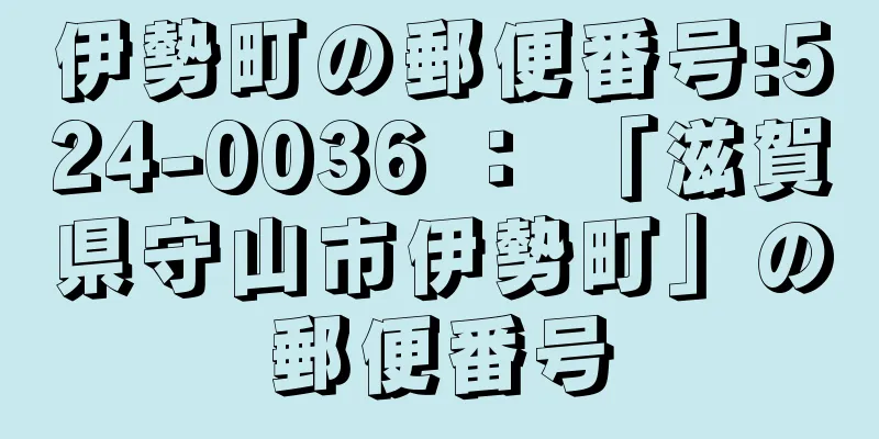伊勢町の郵便番号:524-0036 ： 「滋賀県守山市伊勢町」の郵便番号