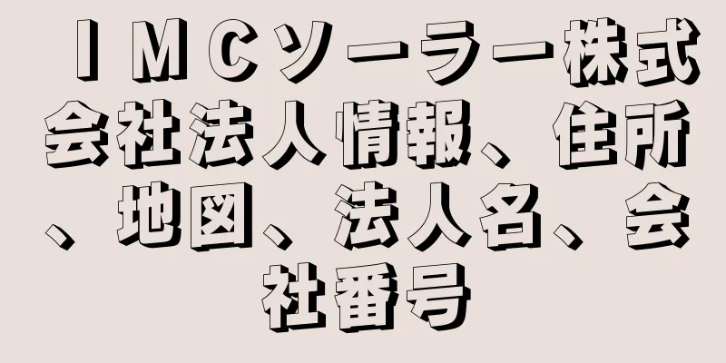 ＩＭＣソーラー株式会社法人情報、住所、地図、法人名、会社番号