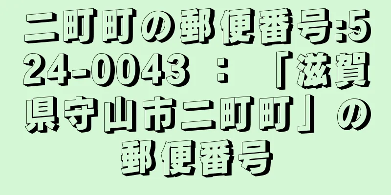 二町町の郵便番号:524-0043 ： 「滋賀県守山市二町町」の郵便番号