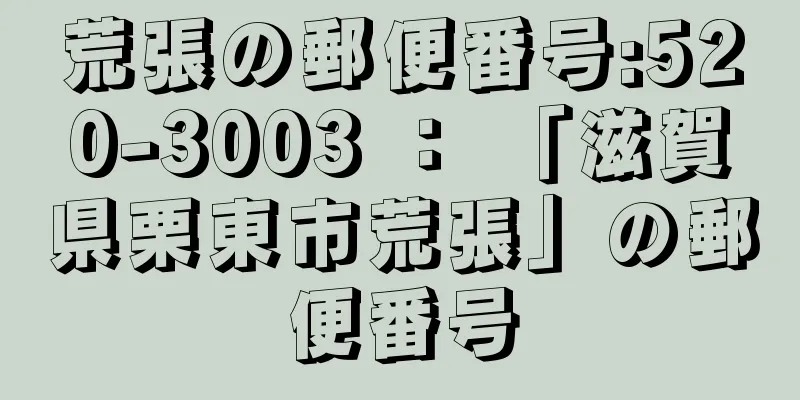 荒張の郵便番号:520-3003 ： 「滋賀県栗東市荒張」の郵便番号