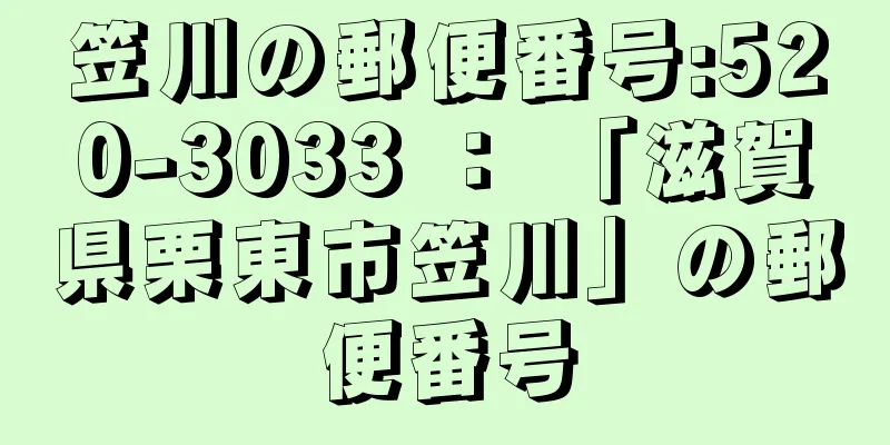 笠川の郵便番号:520-3033 ： 「滋賀県栗東市笠川」の郵便番号