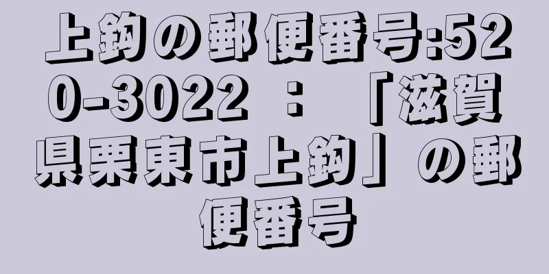上鈎の郵便番号:520-3022 ： 「滋賀県栗東市上鈎」の郵便番号