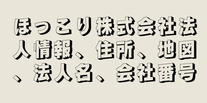 ほっこり株式会社法人情報、住所、地図、法人名、会社番号