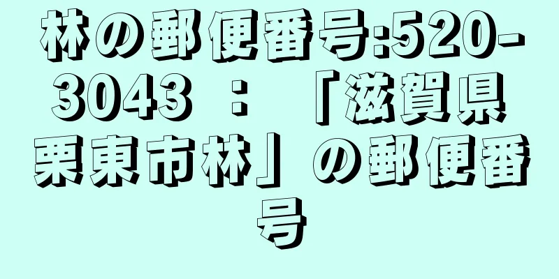 林の郵便番号:520-3043 ： 「滋賀県栗東市林」の郵便番号