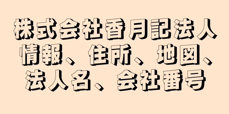 株式会社香月記法人情報、住所、地図、法人名、会社番号