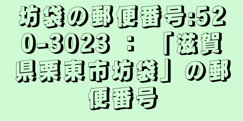 坊袋の郵便番号:520-3023 ： 「滋賀県栗東市坊袋」の郵便番号