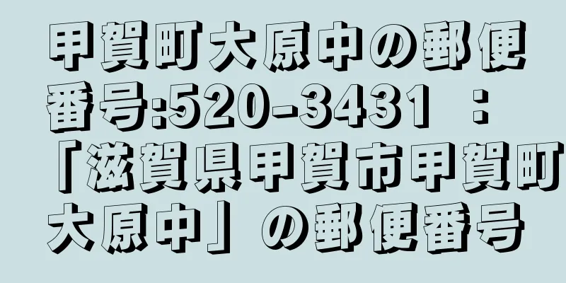 甲賀町大原中の郵便番号:520-3431 ： 「滋賀県甲賀市甲賀町大原中」の郵便番号