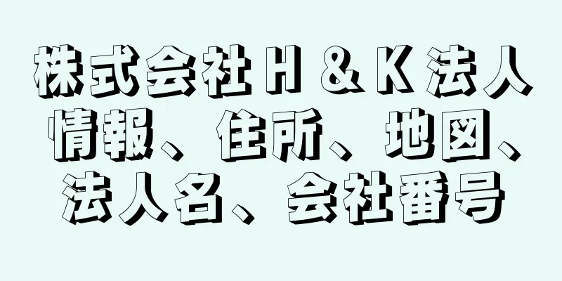 株式会社Ｈ＆Ｋ法人情報、住所、地図、法人名、会社番号
