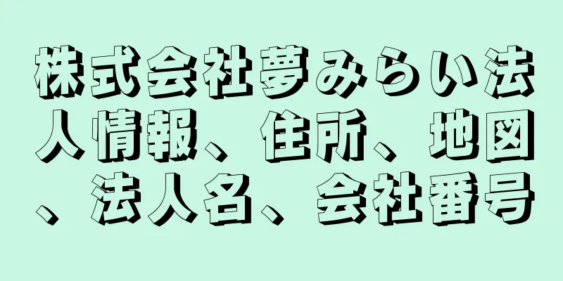 株式会社夢みらい法人情報、住所、地図、法人名、会社番号