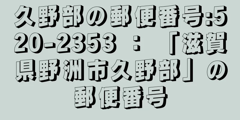 久野部の郵便番号:520-2353 ： 「滋賀県野洲市久野部」の郵便番号