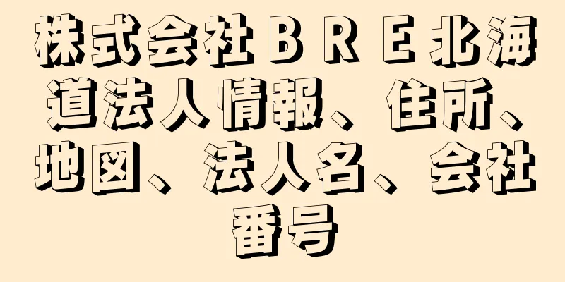 株式会社ＢＲＥ北海道法人情報、住所、地図、法人名、会社番号