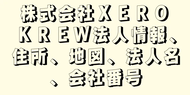 株式会社ＸＥＲＯ　ＫＲＥＷ法人情報、住所、地図、法人名、会社番号