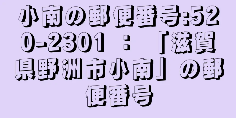 小南の郵便番号:520-2301 ： 「滋賀県野洲市小南」の郵便番号
