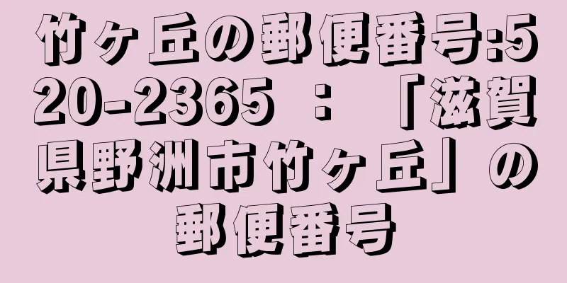 竹ヶ丘の郵便番号:520-2365 ： 「滋賀県野洲市竹ヶ丘」の郵便番号