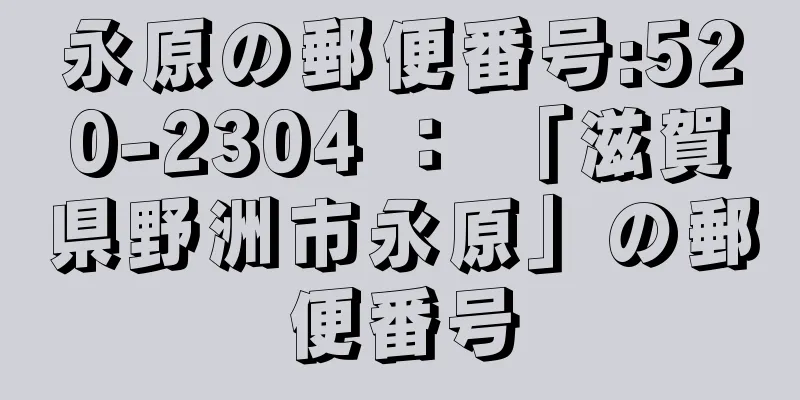 永原の郵便番号:520-2304 ： 「滋賀県野洲市永原」の郵便番号