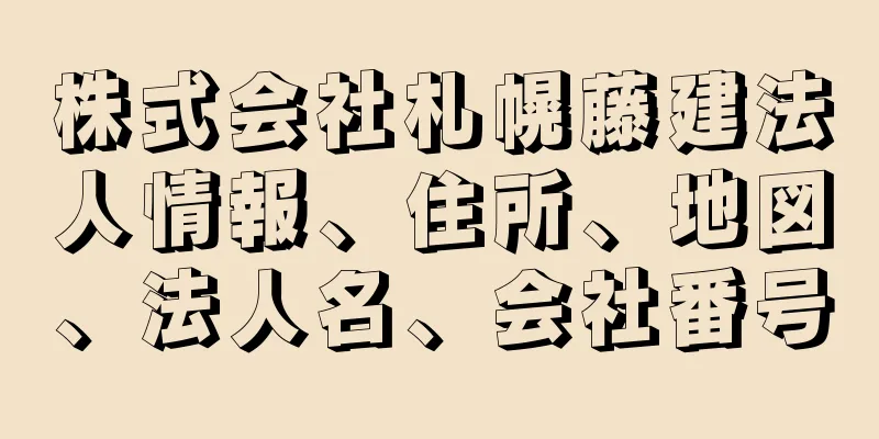 株式会社札幌藤建法人情報、住所、地図、法人名、会社番号