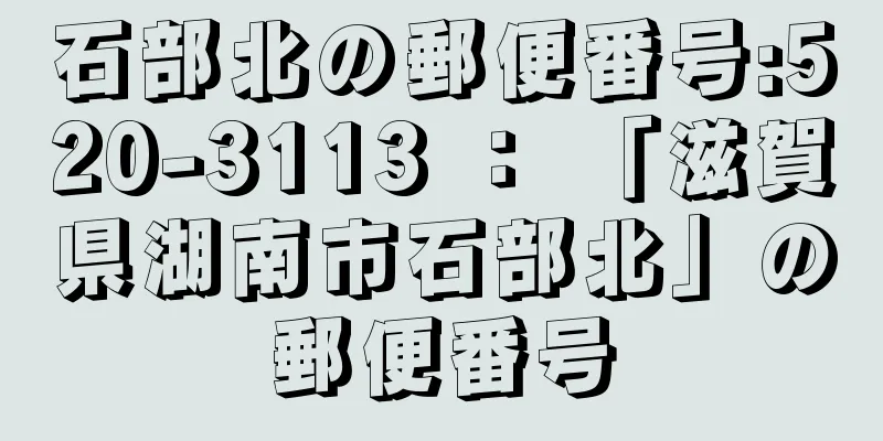 石部北の郵便番号:520-3113 ： 「滋賀県湖南市石部北」の郵便番号