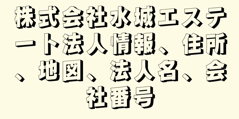 株式会社水城エステート法人情報、住所、地図、法人名、会社番号