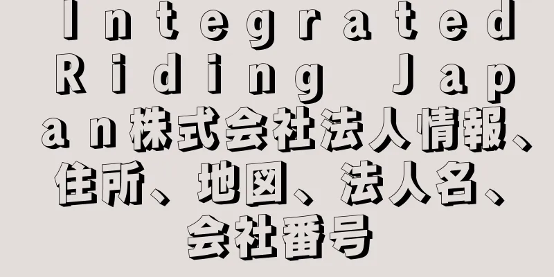Ｉｎｔｅｇｒａｔｅｄ　Ｒｉｄｉｎｇ　Ｊａｐａｎ株式会社法人情報、住所、地図、法人名、会社番号