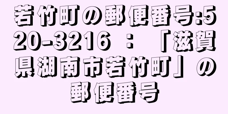 若竹町の郵便番号:520-3216 ： 「滋賀県湖南市若竹町」の郵便番号