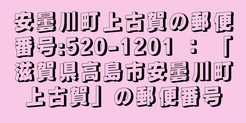 安曇川町上古賀の郵便番号:520-1201 ： 「滋賀県高島市安曇川町上古賀」の郵便番号