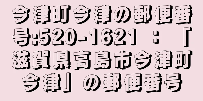 今津町今津の郵便番号:520-1621 ： 「滋賀県高島市今津町今津」の郵便番号