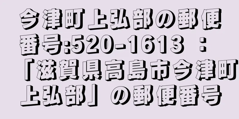 今津町上弘部の郵便番号:520-1613 ： 「滋賀県高島市今津町上弘部」の郵便番号
