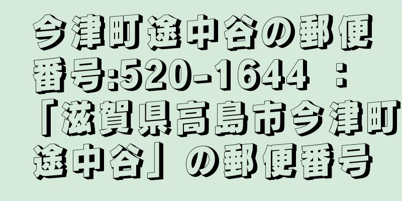 今津町途中谷の郵便番号:520-1644 ： 「滋賀県高島市今津町途中谷」の郵便番号