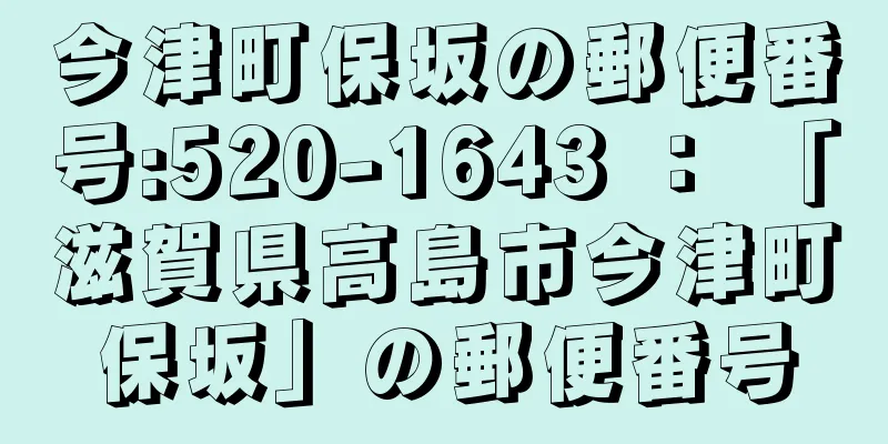 今津町保坂の郵便番号:520-1643 ： 「滋賀県高島市今津町保坂」の郵便番号