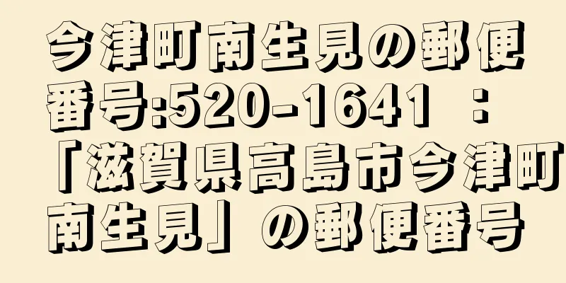 今津町南生見の郵便番号:520-1641 ： 「滋賀県高島市今津町南生見」の郵便番号