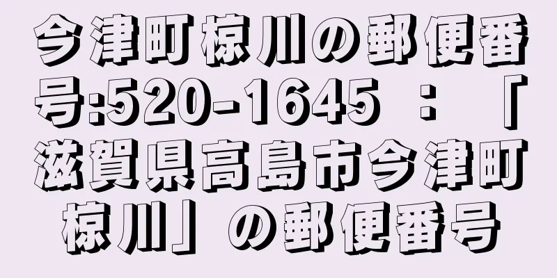 今津町椋川の郵便番号:520-1645 ： 「滋賀県高島市今津町椋川」の郵便番号