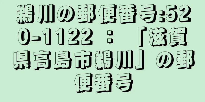 鵜川の郵便番号:520-1122 ： 「滋賀県高島市鵜川」の郵便番号