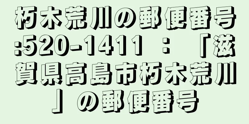 朽木荒川の郵便番号:520-1411 ： 「滋賀県高島市朽木荒川」の郵便番号