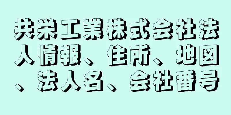 共栄工業株式会社法人情報、住所、地図、法人名、会社番号