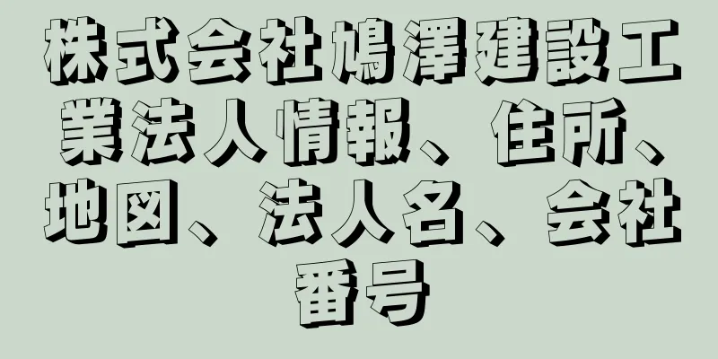 株式会社鳩澤建設工業法人情報、住所、地図、法人名、会社番号