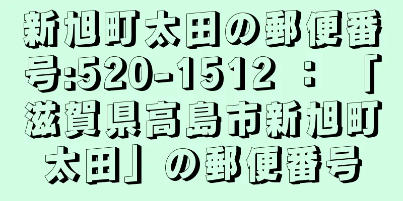 新旭町太田の郵便番号:520-1512 ： 「滋賀県高島市新旭町太田」の郵便番号