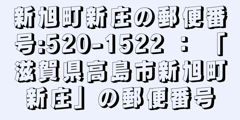 新旭町新庄の郵便番号:520-1522 ： 「滋賀県高島市新旭町新庄」の郵便番号