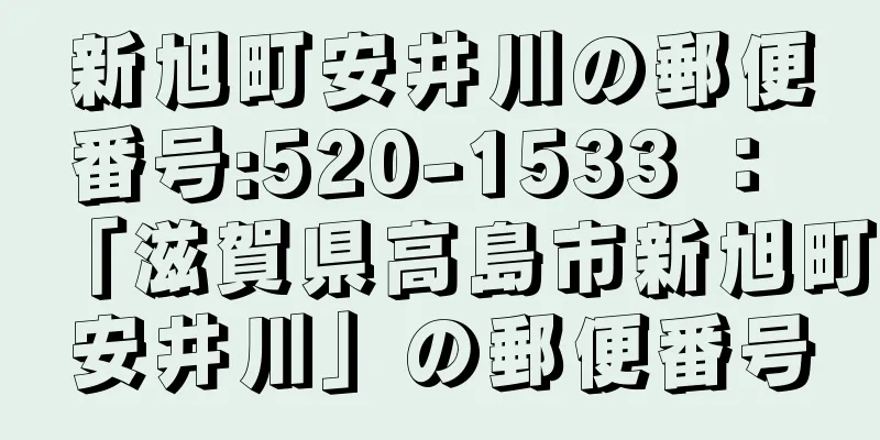 新旭町安井川の郵便番号:520-1533 ： 「滋賀県高島市新旭町安井川」の郵便番号