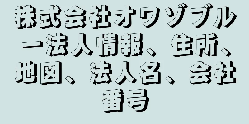 株式会社オワゾブルー法人情報、住所、地図、法人名、会社番号