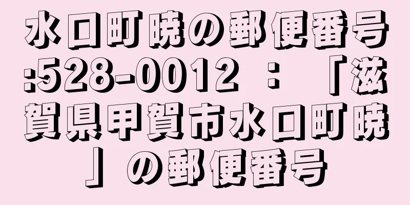 水口町暁の郵便番号:528-0012 ： 「滋賀県甲賀市水口町暁」の郵便番号