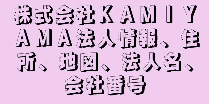 株式会社ＫＡＭＩＹＡＭＡ法人情報、住所、地図、法人名、会社番号