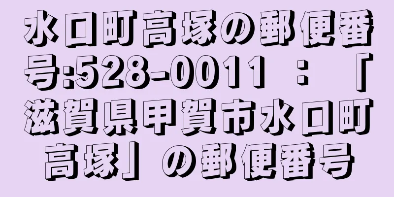 水口町高塚の郵便番号:528-0011 ： 「滋賀県甲賀市水口町高塚」の郵便番号