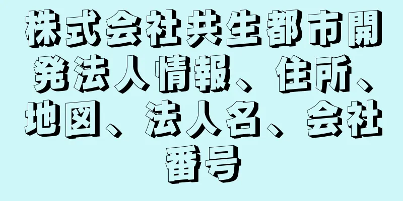 株式会社共生都市開発法人情報、住所、地図、法人名、会社番号