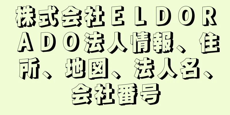 株式会社ＥＬＤＯＲＡＤＯ法人情報、住所、地図、法人名、会社番号