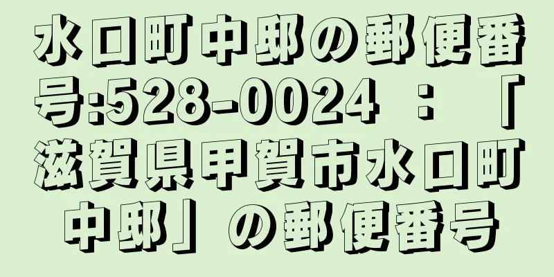 水口町中邸の郵便番号:528-0024 ： 「滋賀県甲賀市水口町中邸」の郵便番号