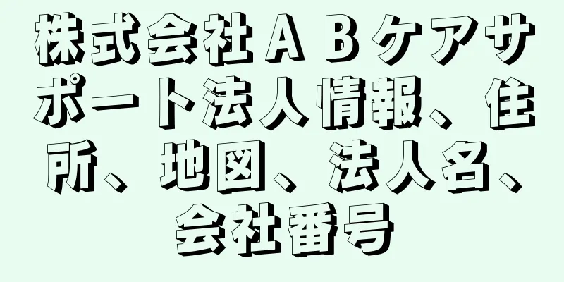 株式会社ＡＢケアサポート法人情報、住所、地図、法人名、会社番号