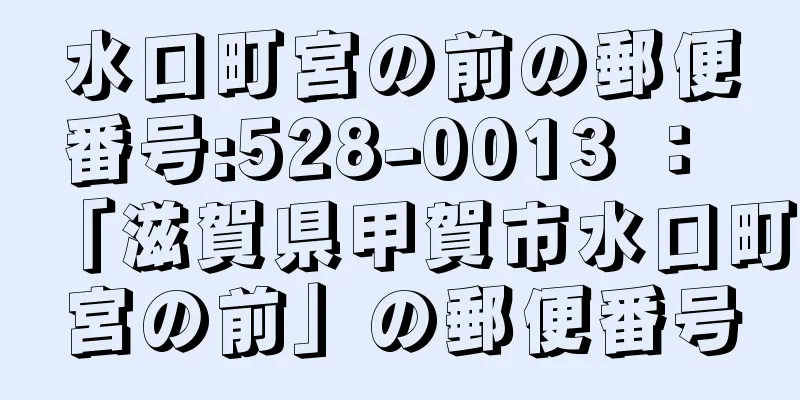 水口町宮の前の郵便番号:528-0013 ： 「滋賀県甲賀市水口町宮の前」の郵便番号